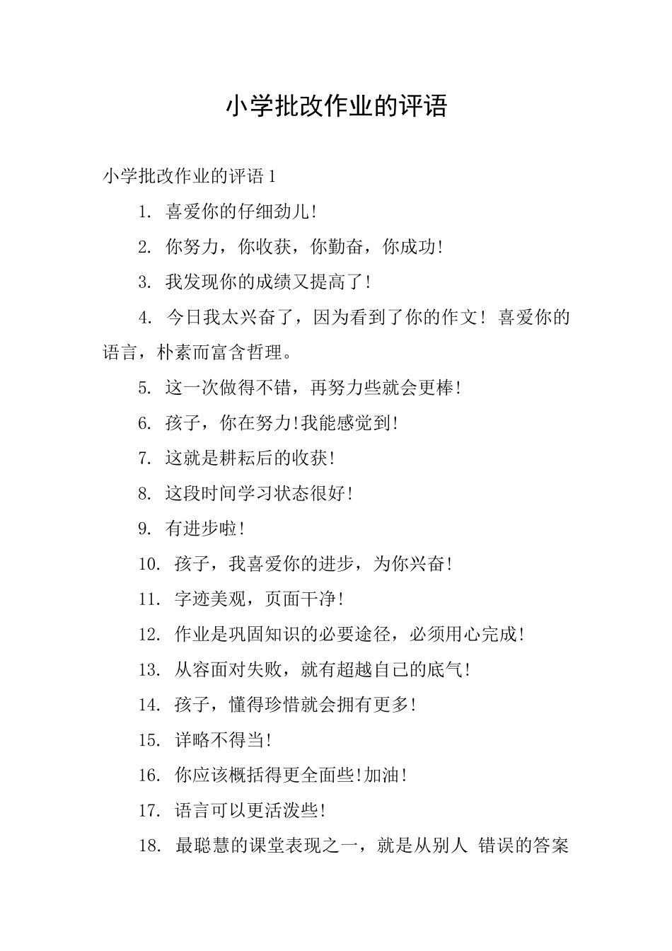 小学批改作业的评语_第1页