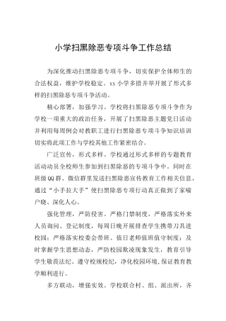 小学扫黑除恶专项斗争工作总结