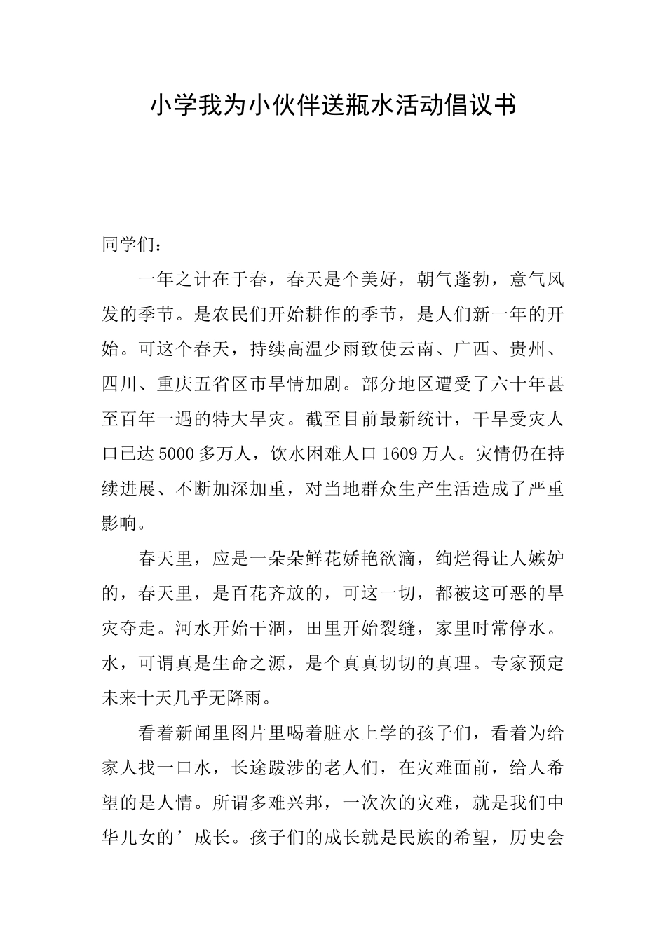 小学我为小伙伴送瓶水活动倡议书_第1页