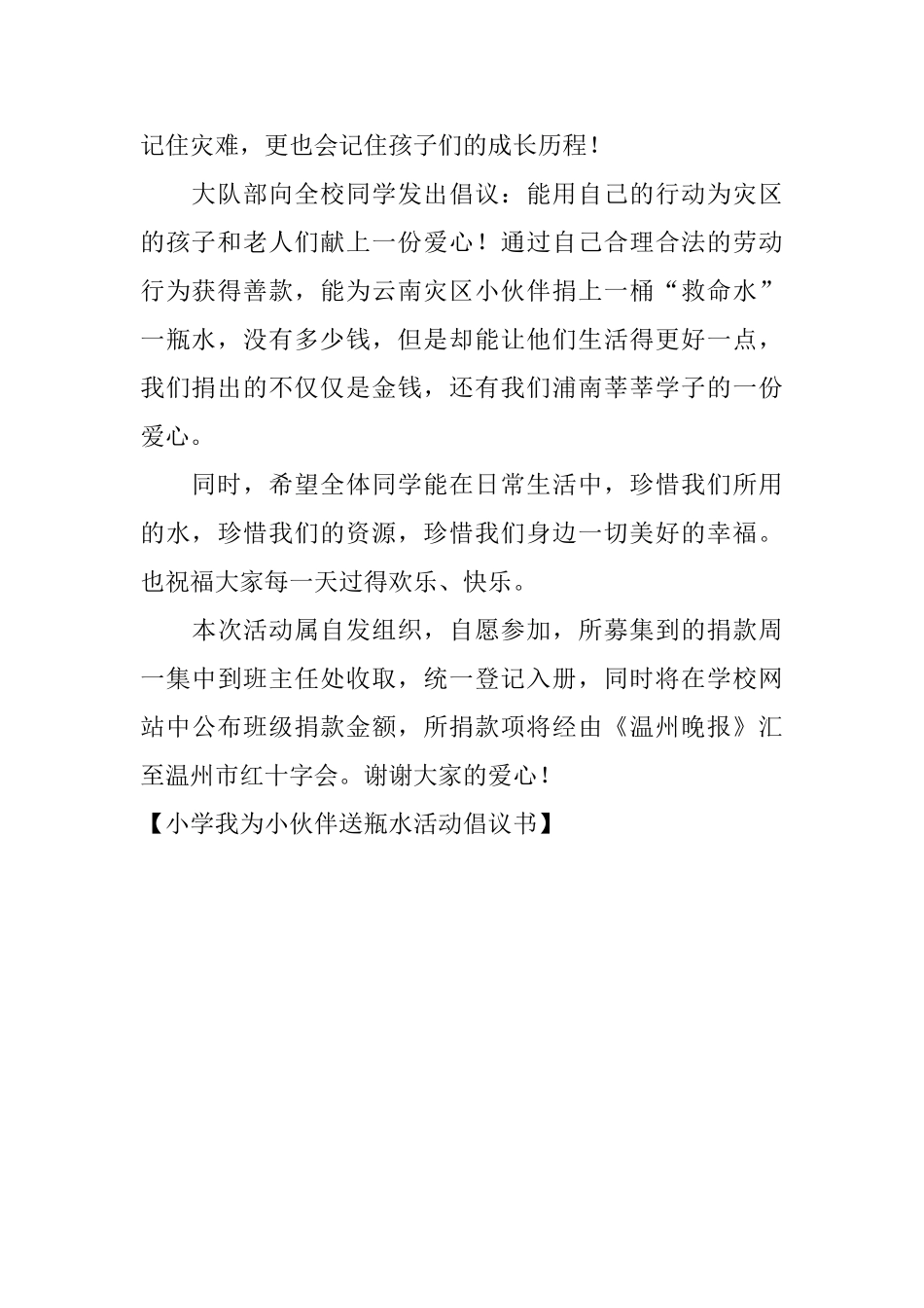 小学我为小伙伴送瓶水活动倡议书_第2页