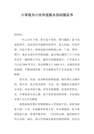 小学我为小伙伴送瓶水活动倡议书