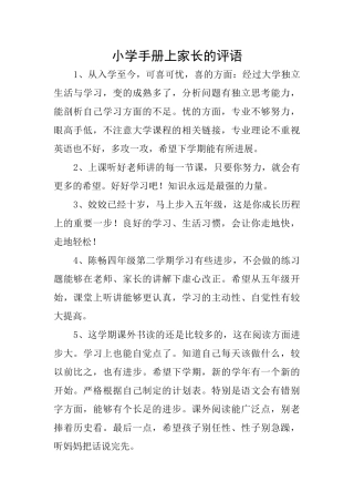 小学手册上家长的评语