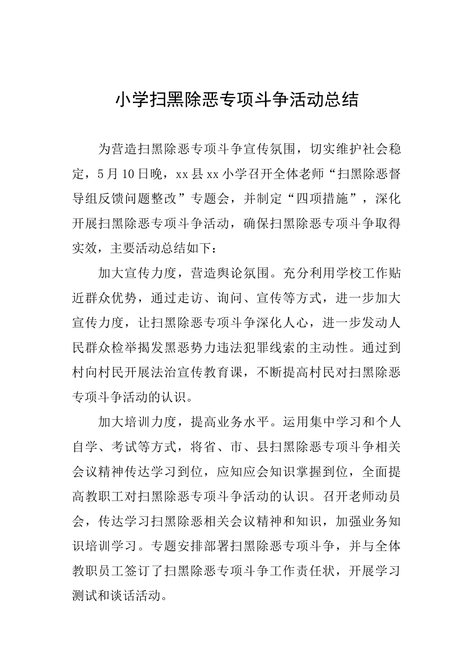 小学扫黑除恶专项斗争活动总结_第1页