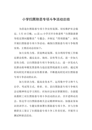 小学扫黑除恶专项斗争活动总结