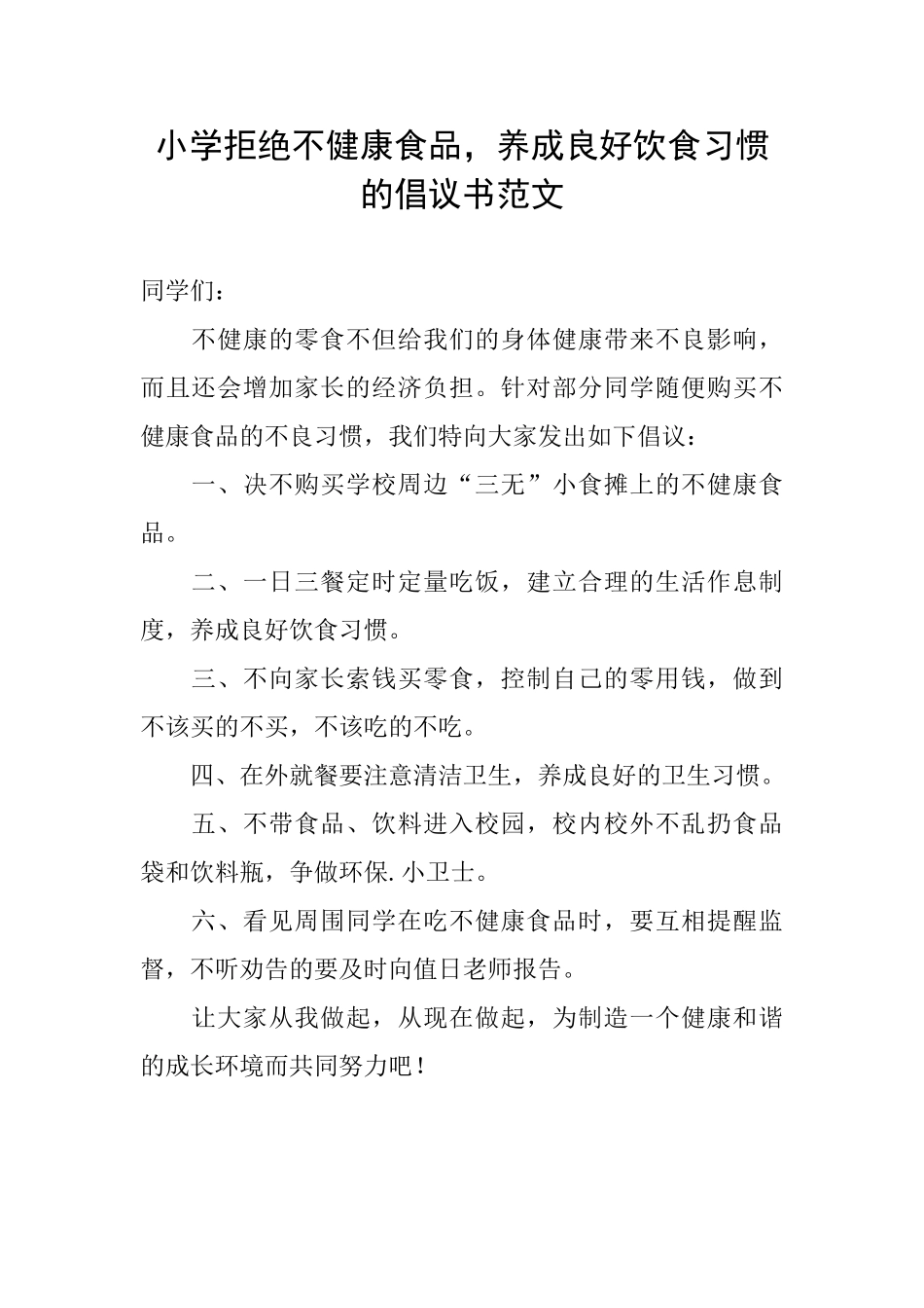 小学拒绝不健康食品养成良好饮食习惯的倡议书范文_第1页