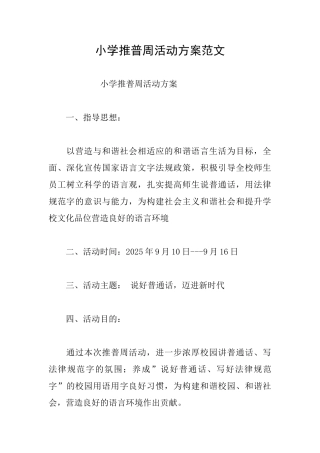 小学推普周活动方案范文