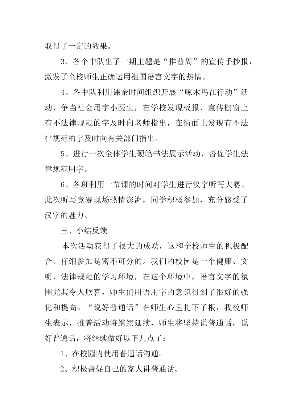 小学推普宣传周活动总结三篇_第2页