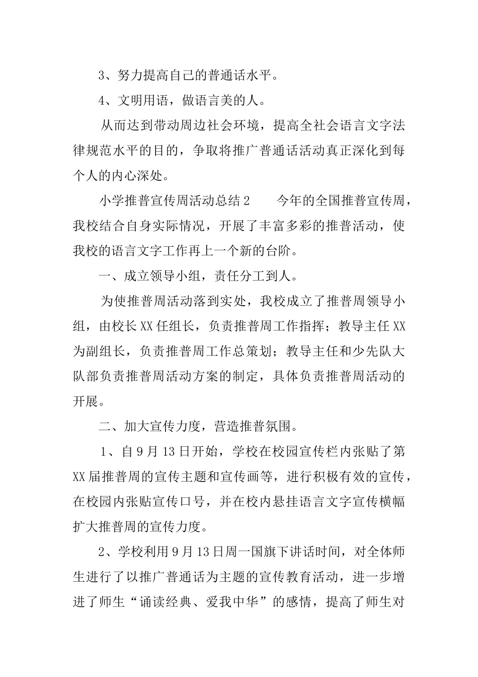 小学推普宣传周活动总结三篇_第3页