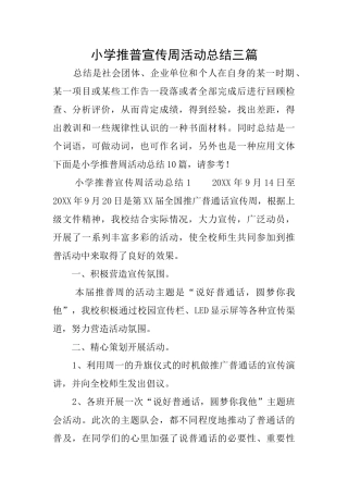 小学推普宣传周活动总结三篇