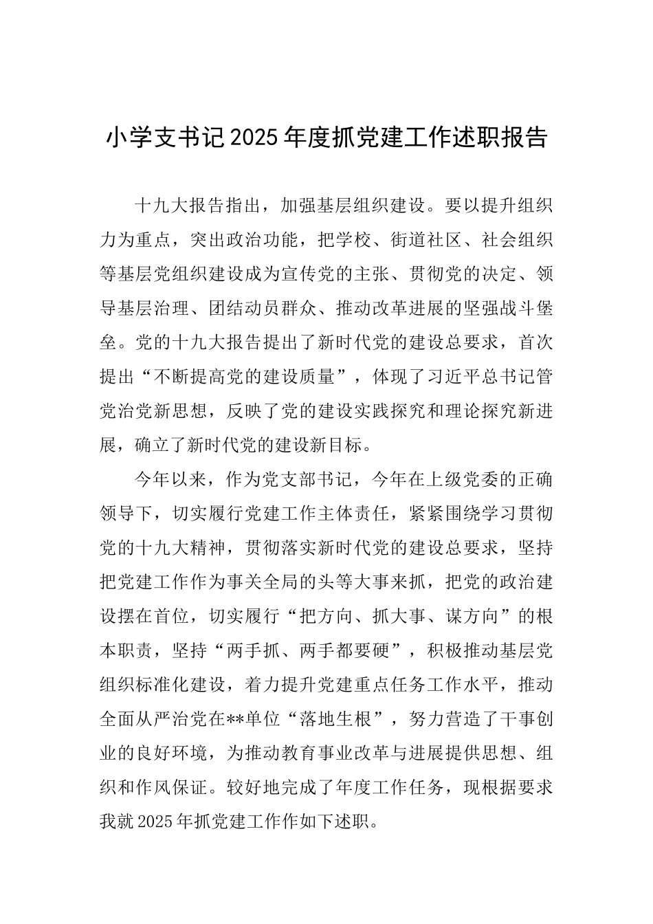 小学支书记2025年度抓党建工作述职报告_第1页
