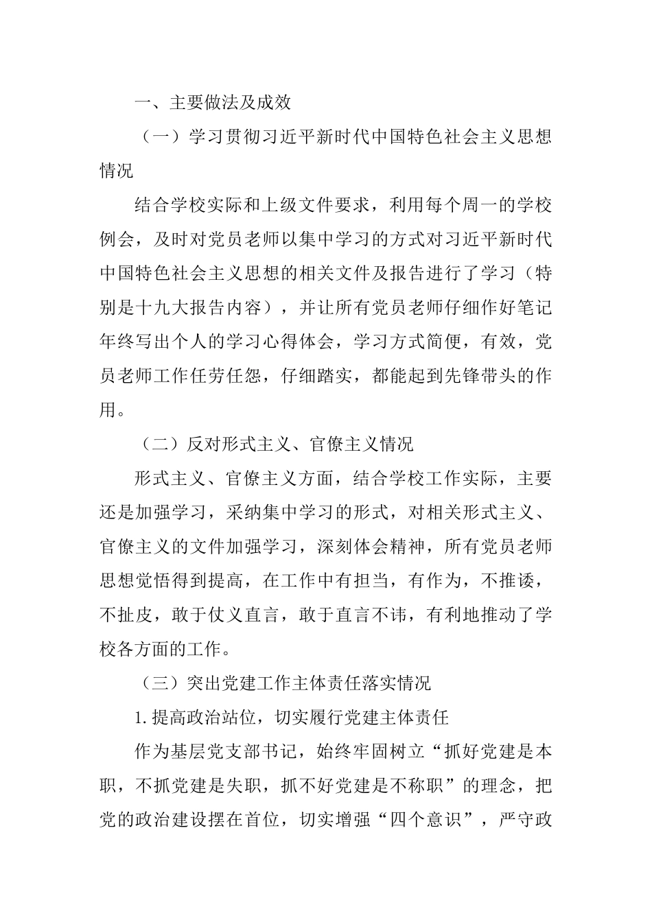 小学支书记2025年度抓党建工作述职报告_第2页