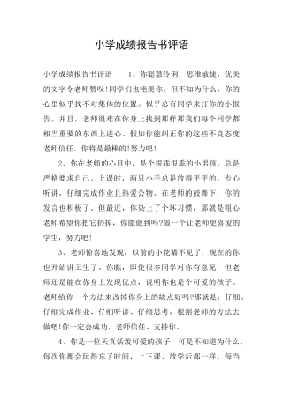 小学成绩报告书评语