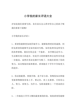 小学我的家长评语大全