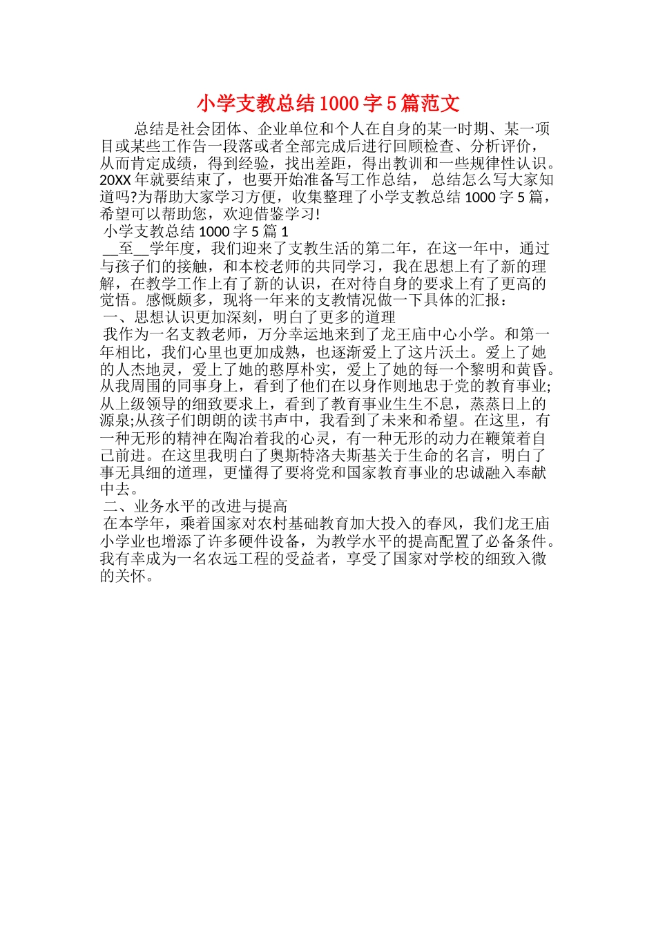 小学支教总结1000字5篇范文_第1页