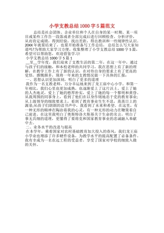 小学支教总结1000字5篇范文