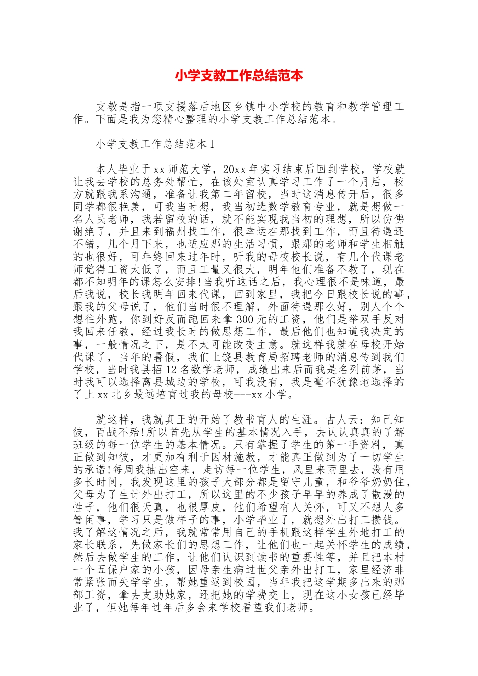 小学支教工作总结范本_第1页