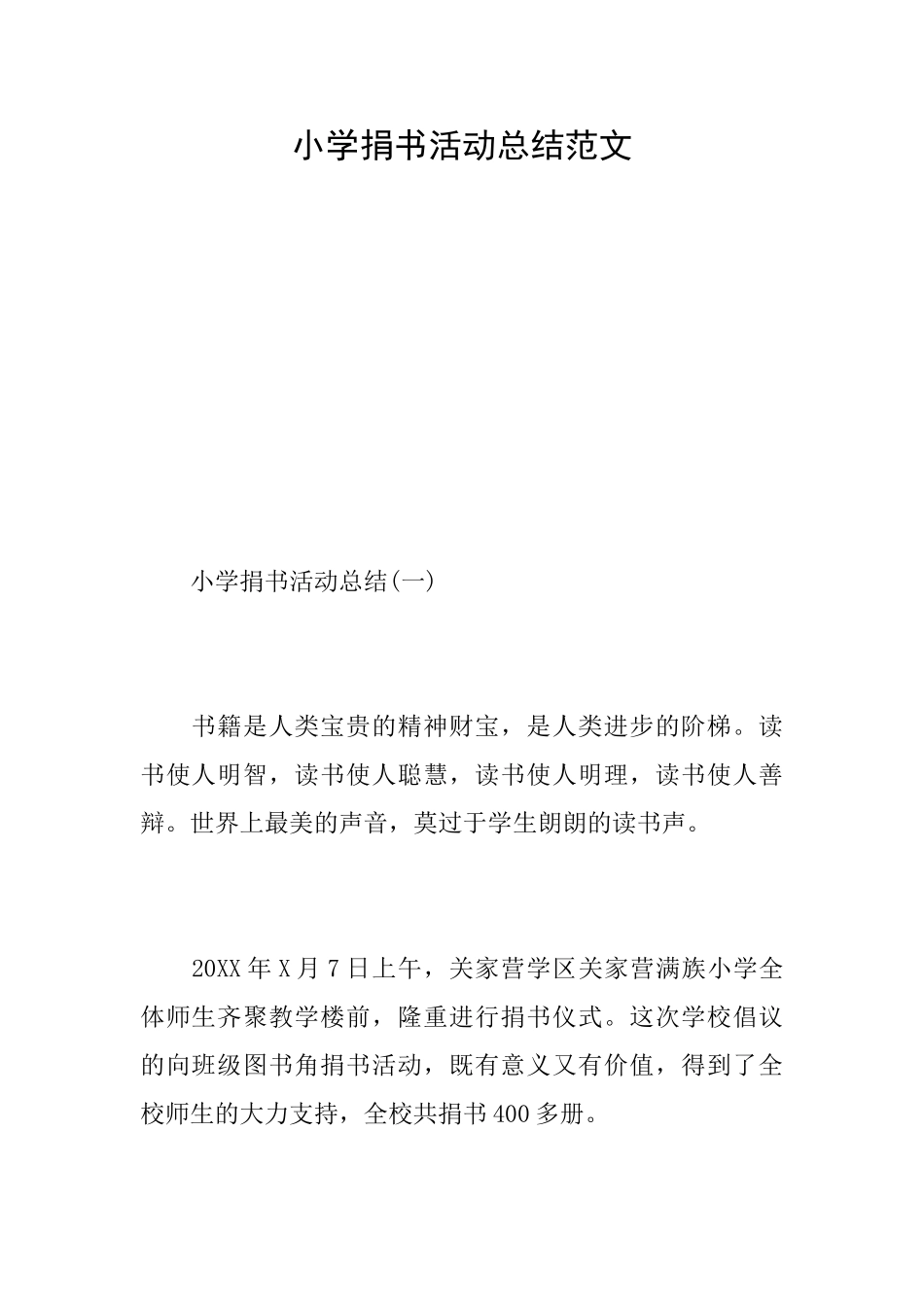 小学捐书活动总结范文_第1页