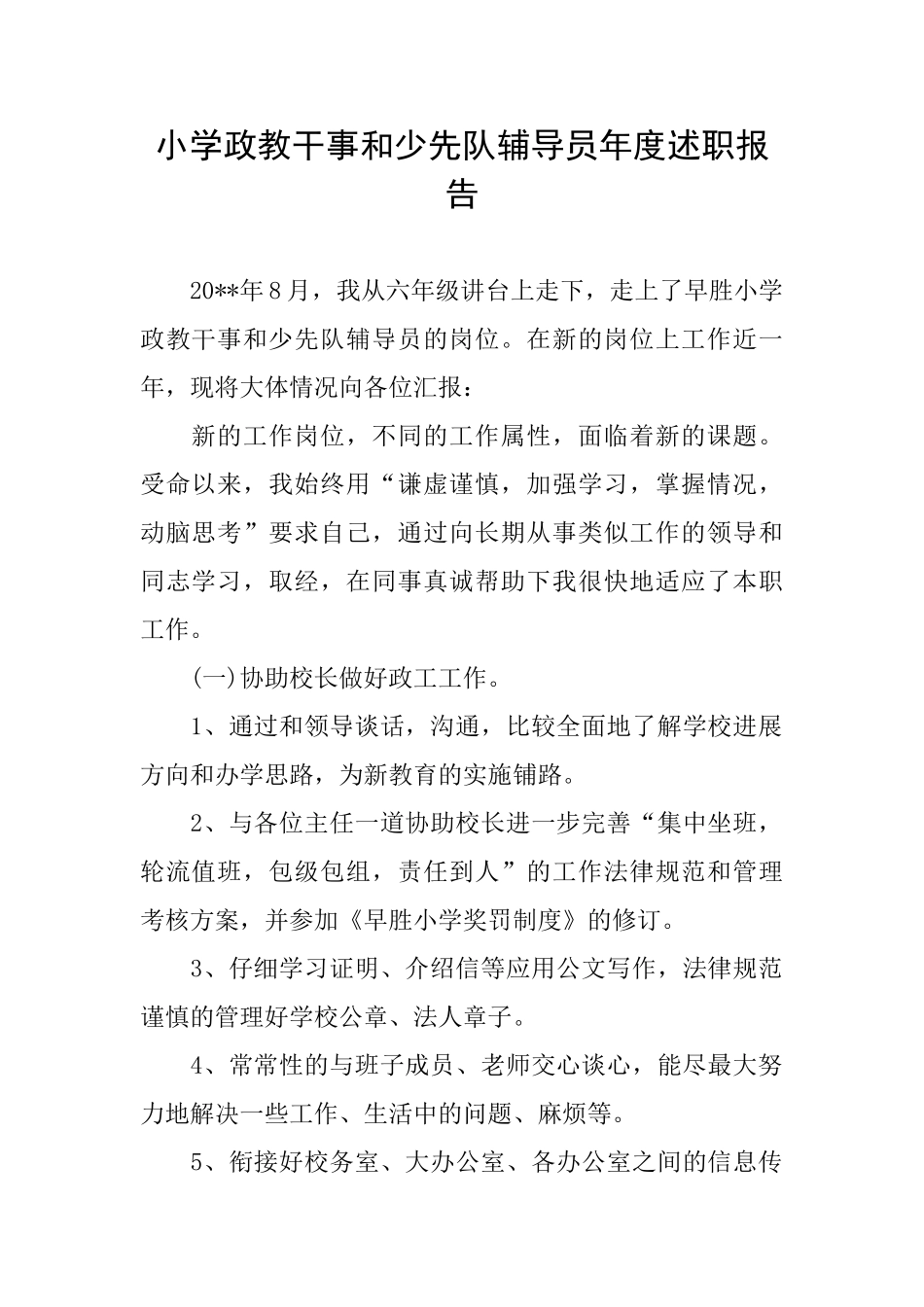 小学政教干事和少先队辅导员年度述职报告_第1页