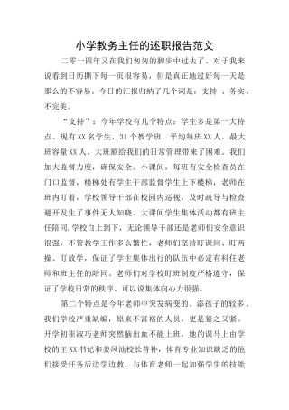 小学教务主任的述职报告范文