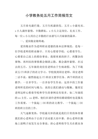 小学教务处五月工作简报范文