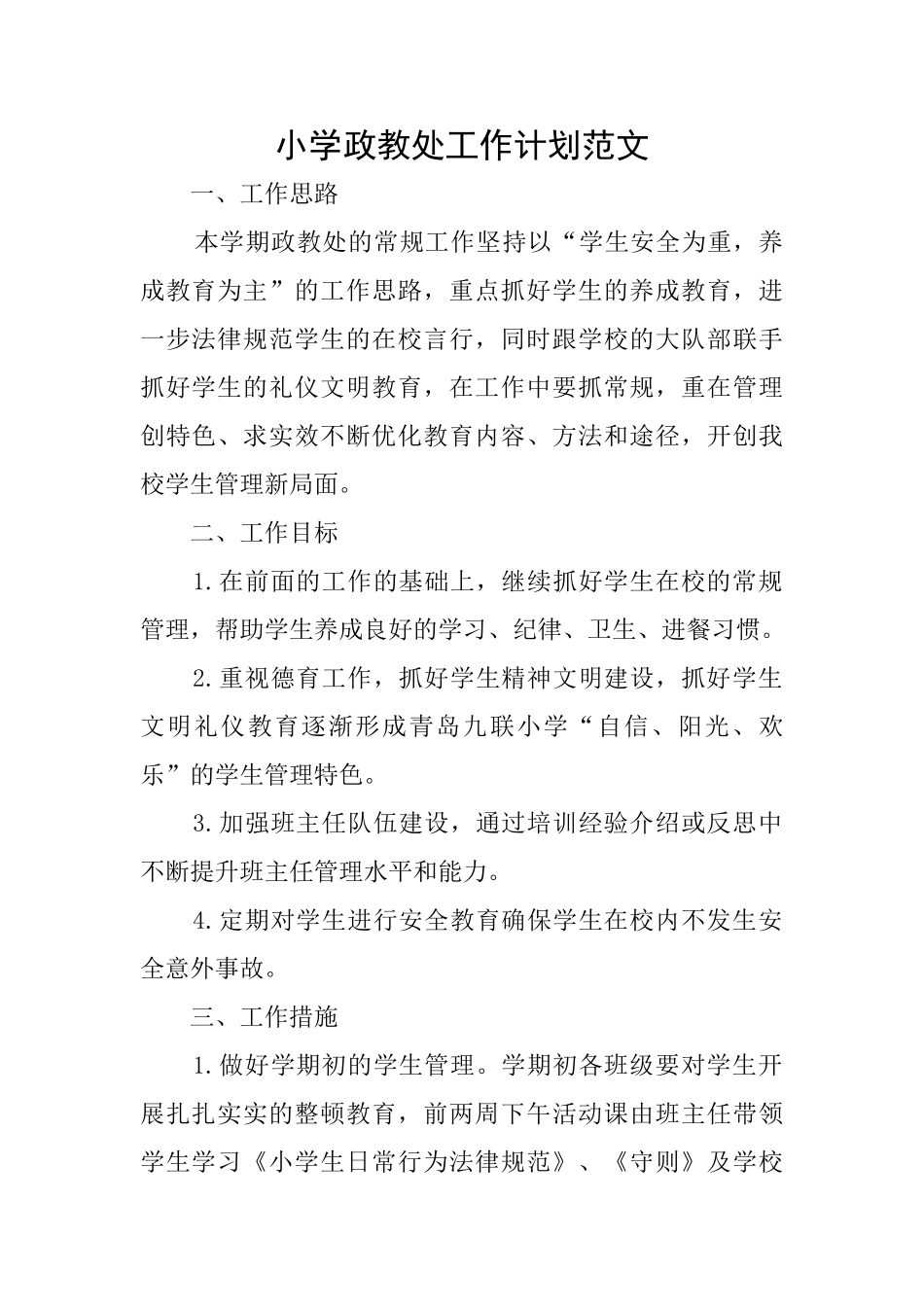 小学政教处工作计划范文_第1页
