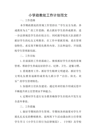 小学政教处工作计划范文