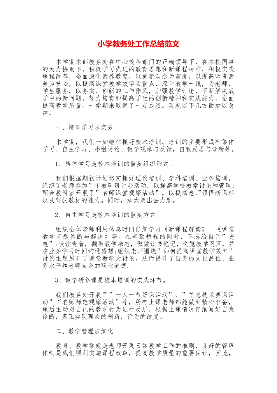 小学教务处工作总结范文_第1页