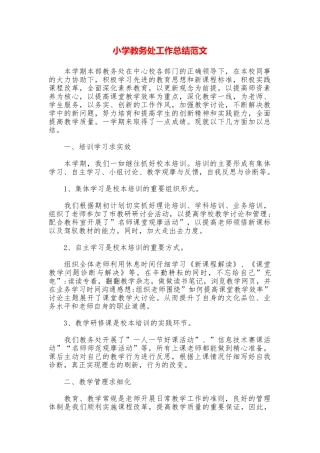 小学教务处工作总结范文