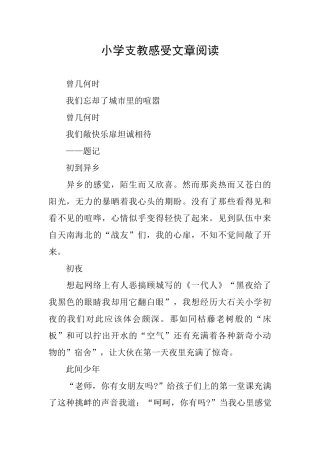 小学支教感受文章阅读