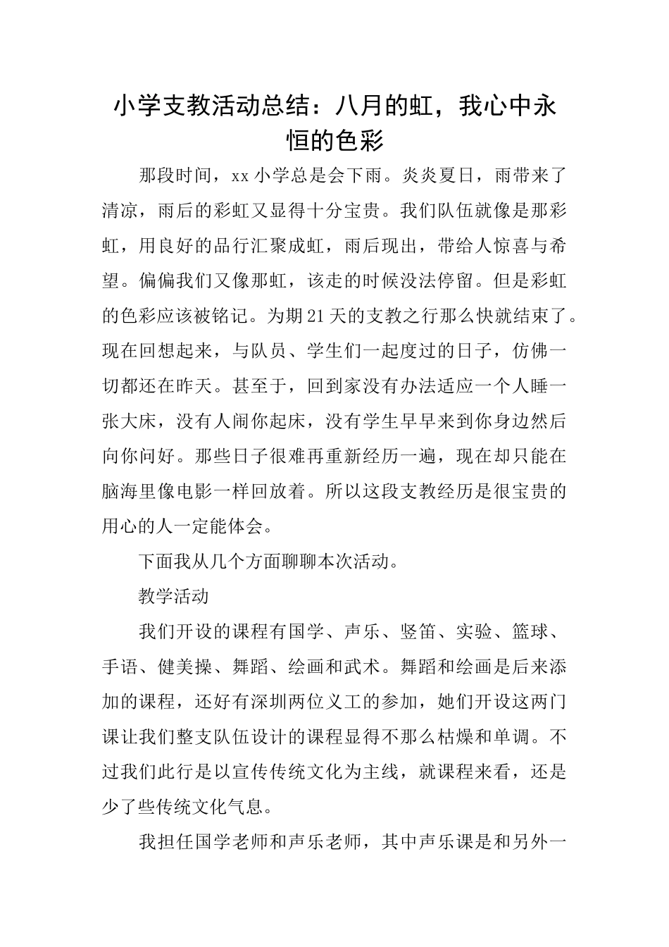 小学支教活动总结：八月的虹我心中永恒的色彩_第1页