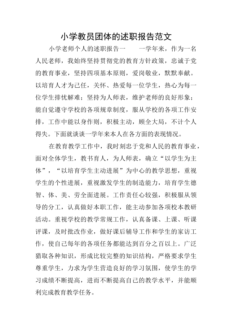 小学教员团体的述职报告范文_第1页