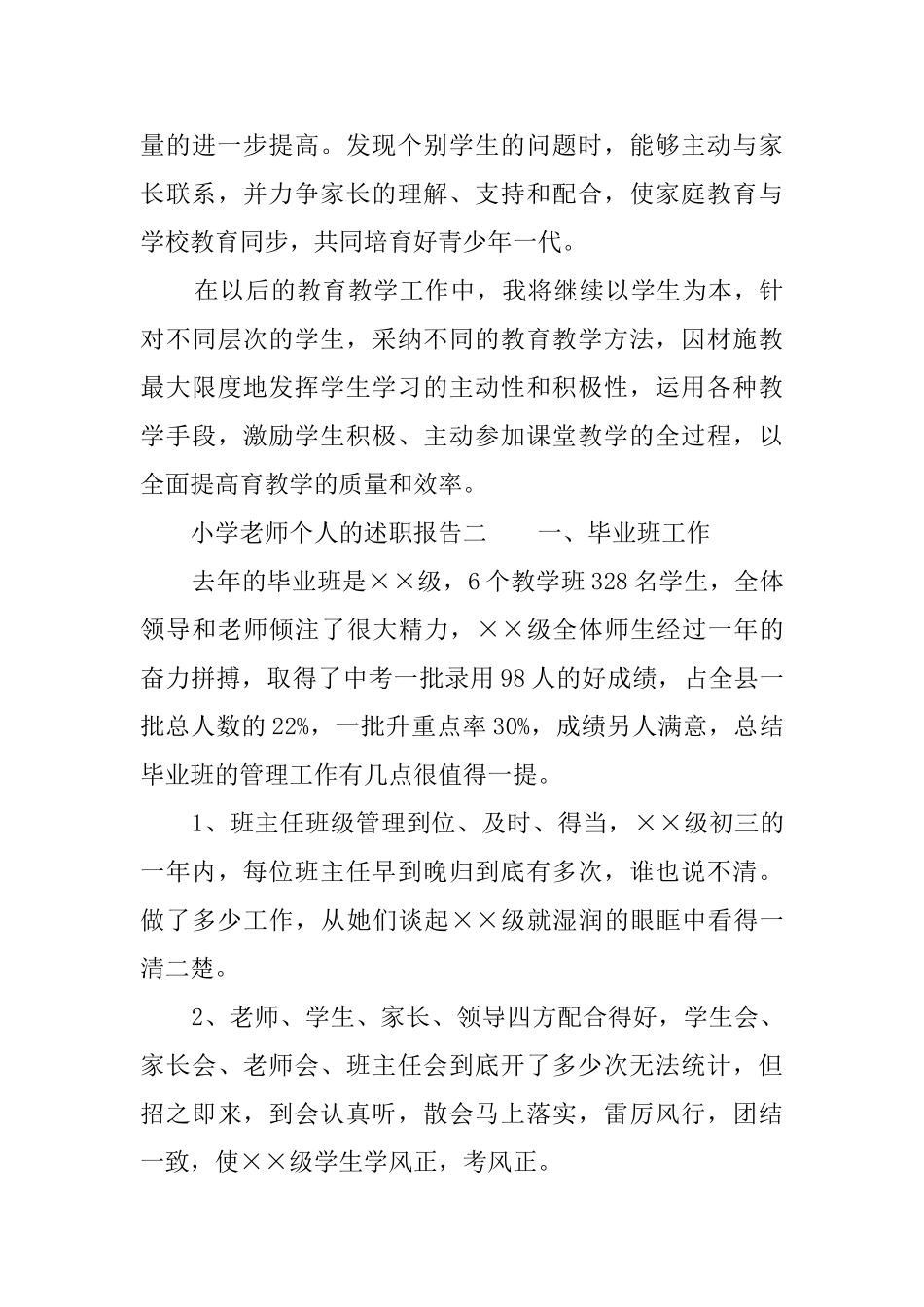 小学教员团体的述职报告范文_第3页