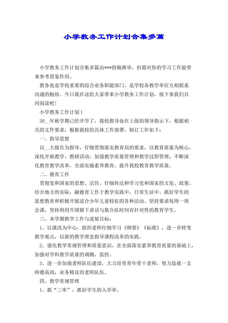 小学教务工作计划合集多篇_第1页