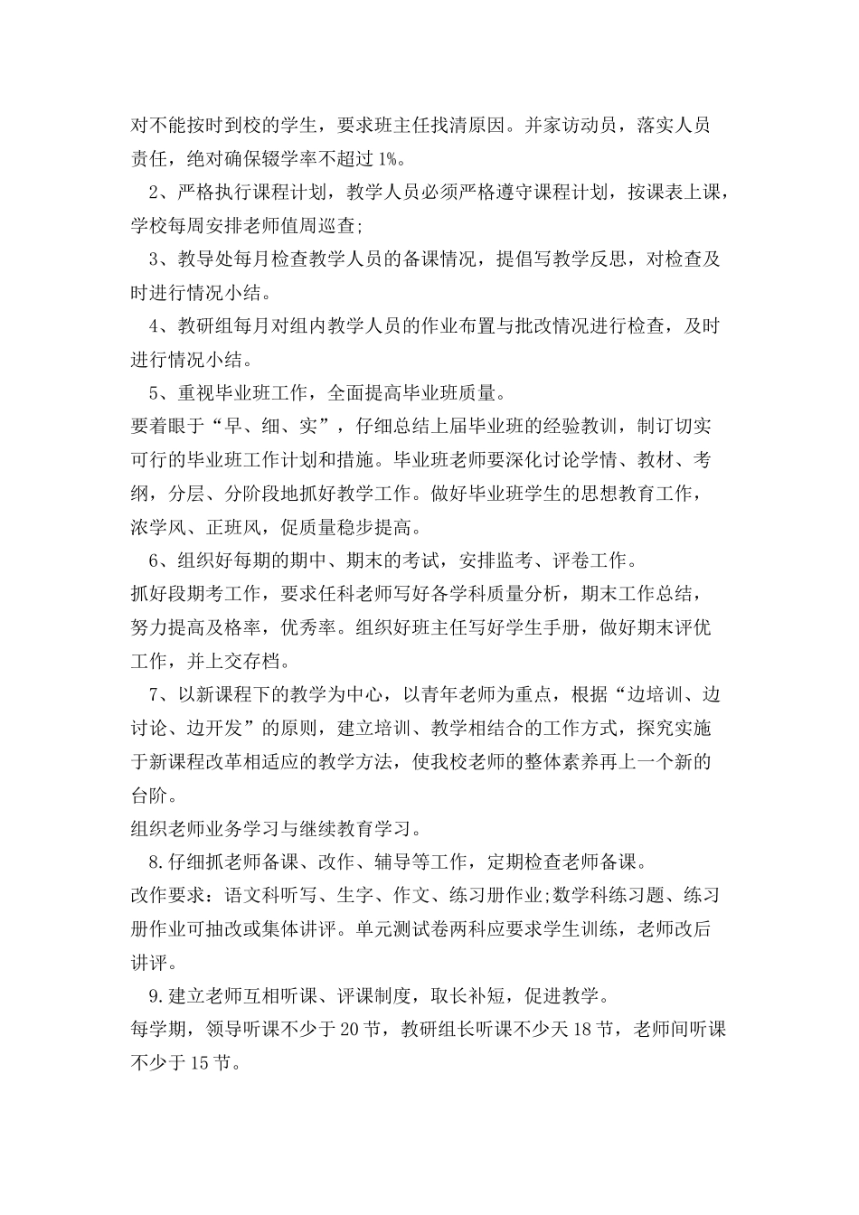 小学教务工作计划合集多篇_第2页