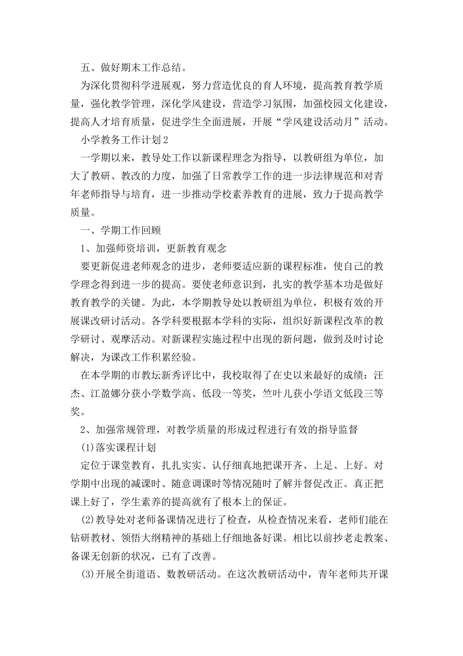 小学教务工作计划合集多篇_第3页