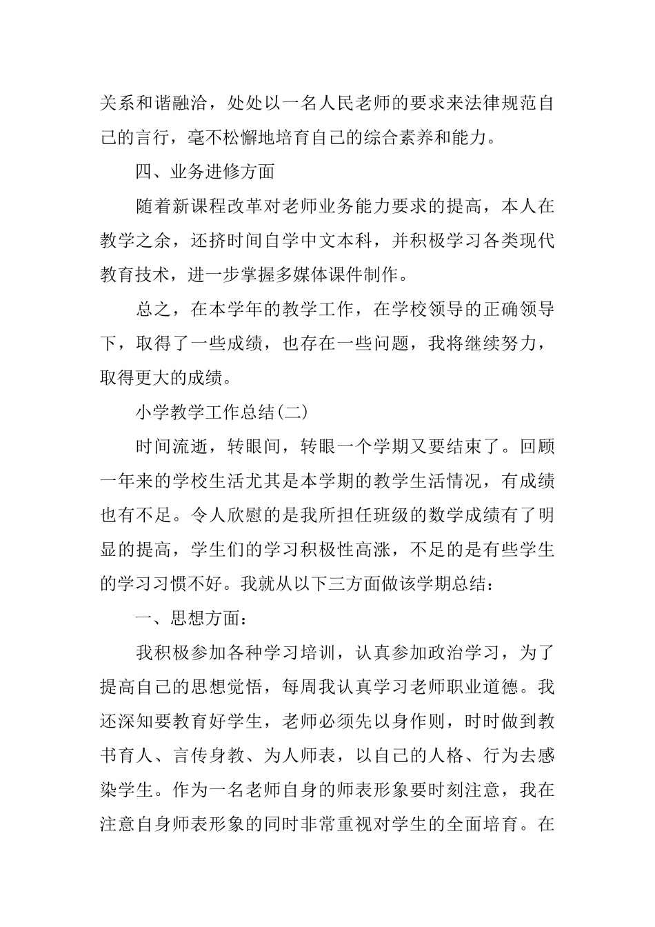 小学教学工作个人总结范文_第2页