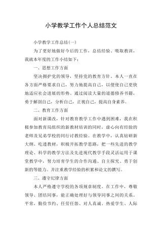 小学教学工作个人总结范文