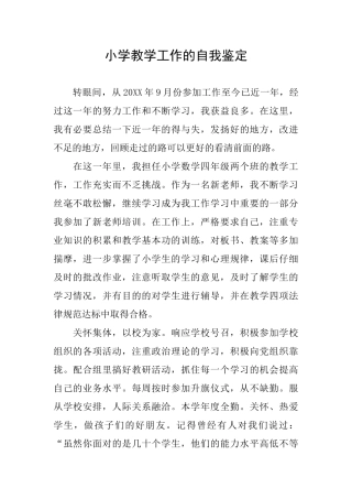 小学教学工作的自我鉴定