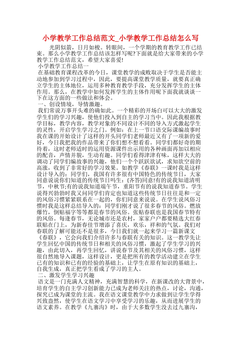 小学教学工作总结范文小学教学工作总结怎么写_第1页