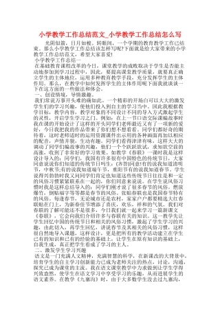 小学教学工作总结范文小学教学工作总结怎么写