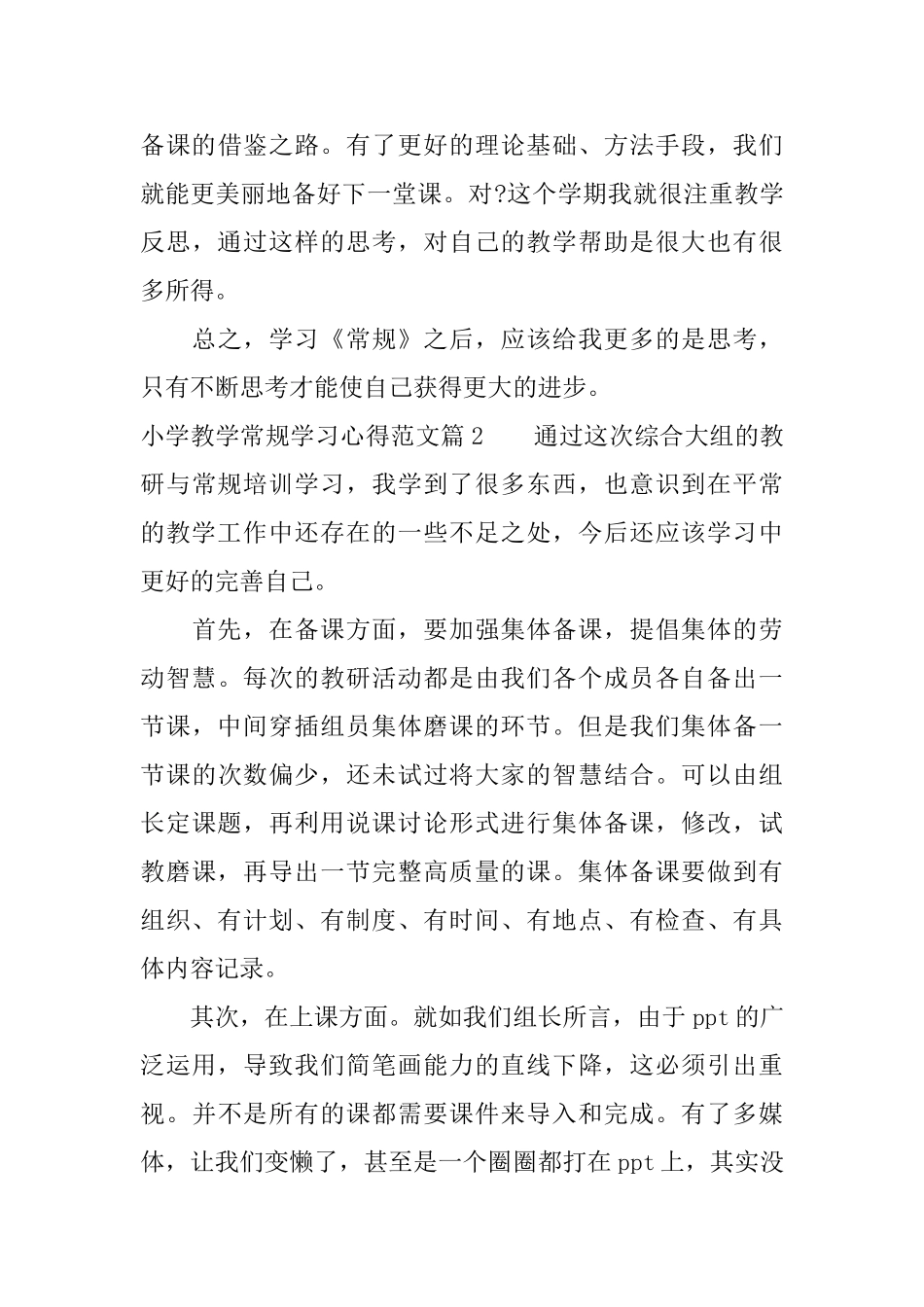 小学教学常规学习心得范文_第3页