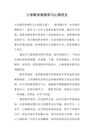 小学教学常规学习心得范文
