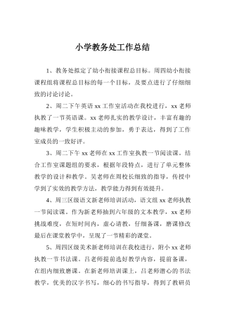 小学教务处工作总结