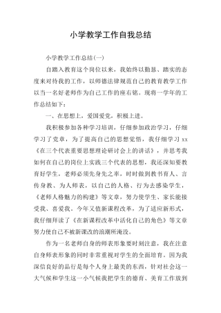 小学教学工作自我总结
