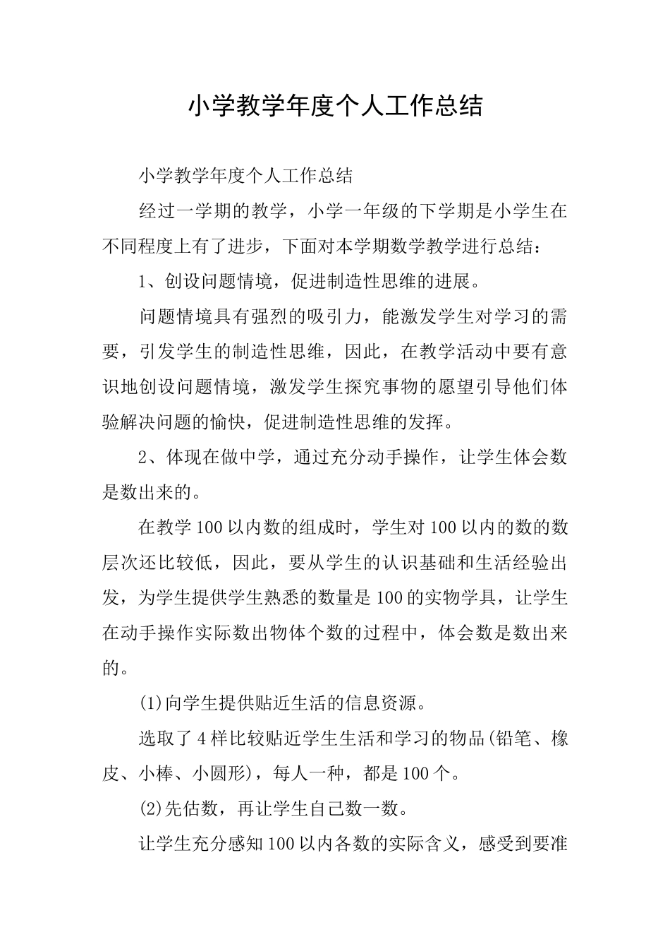 小学教学年度个人工作总结_第1页