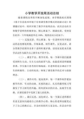 小学教学开放周活动总结
