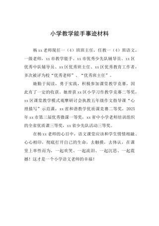 小学教学能手事迹材料