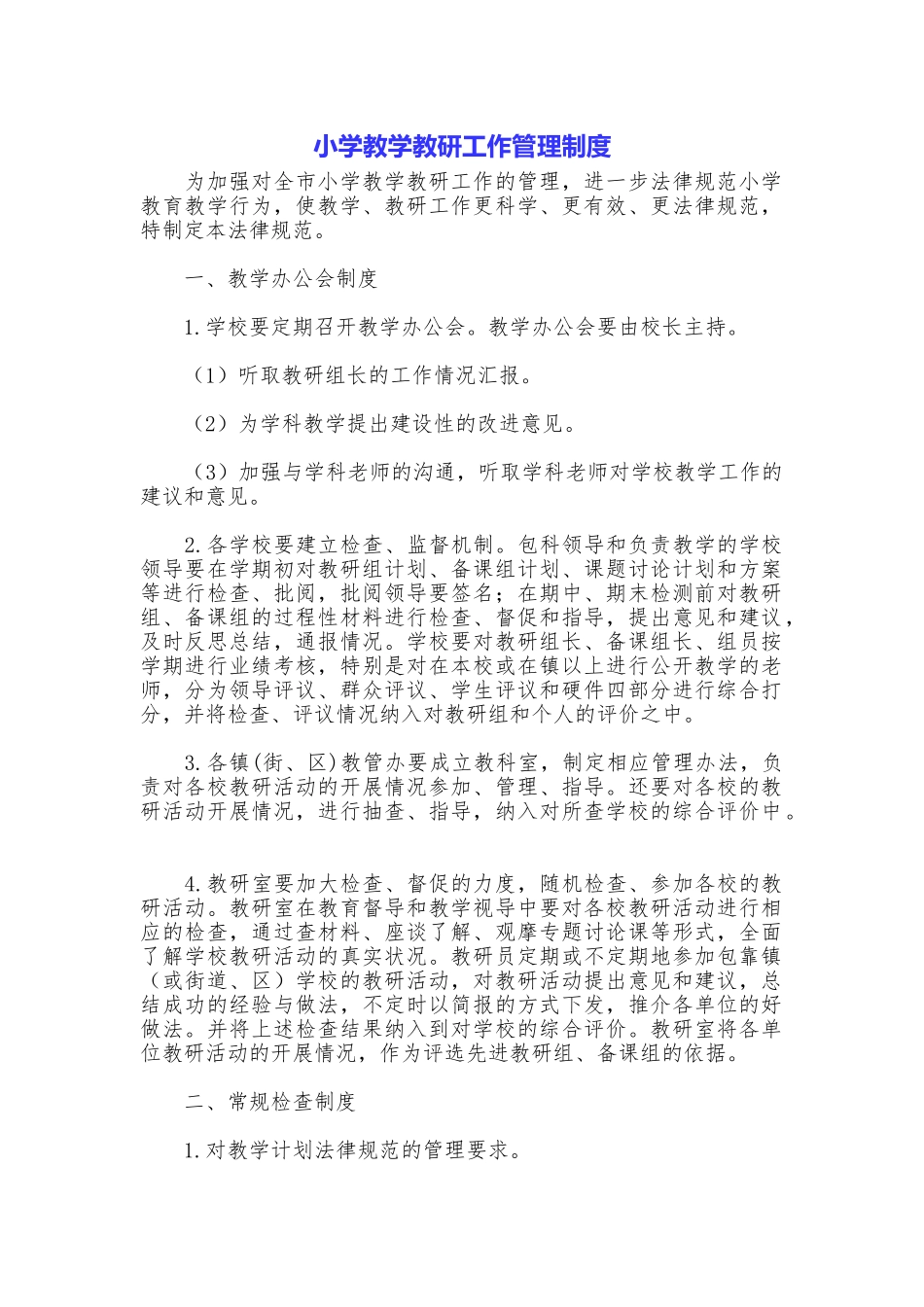 小学教学教研工作管理制度_第1页