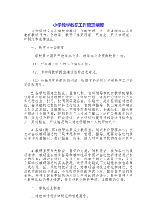 小学教学教研工作管理制度