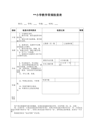 小学教学常规检查表